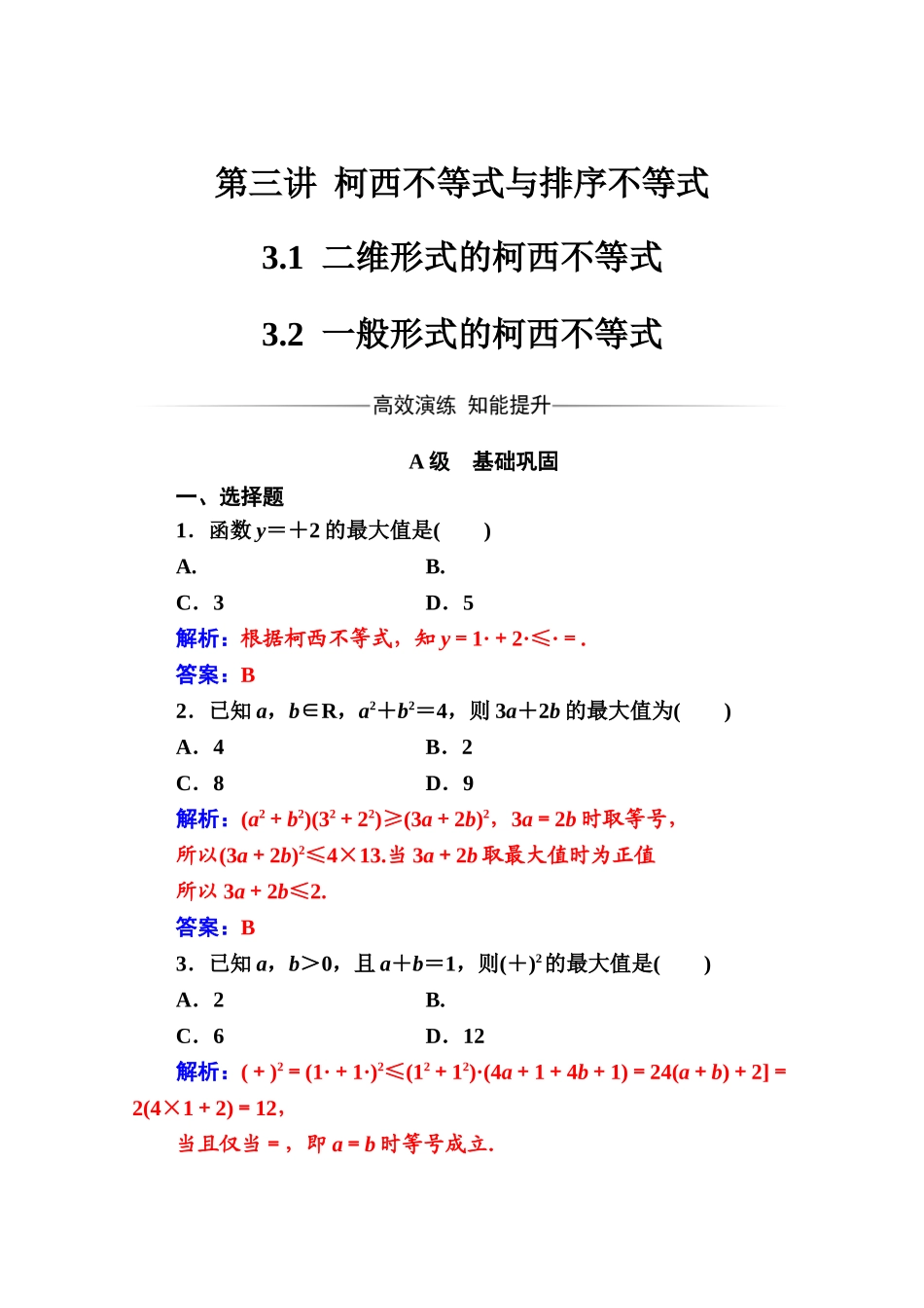 人教版高中数学选修4-5练习：第三讲3.1-3.2一般形式的柯西不等式 Word版含解析.doc_第1页