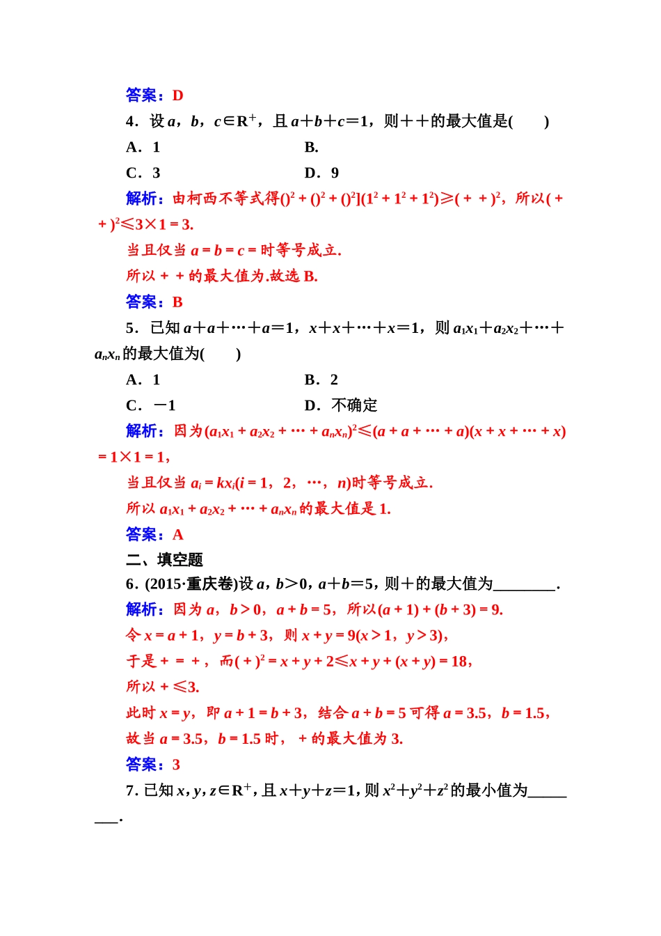 人教版高中数学选修4-5练习：第三讲3.1-3.2一般形式的柯西不等式 Word版含解析.doc_第2页