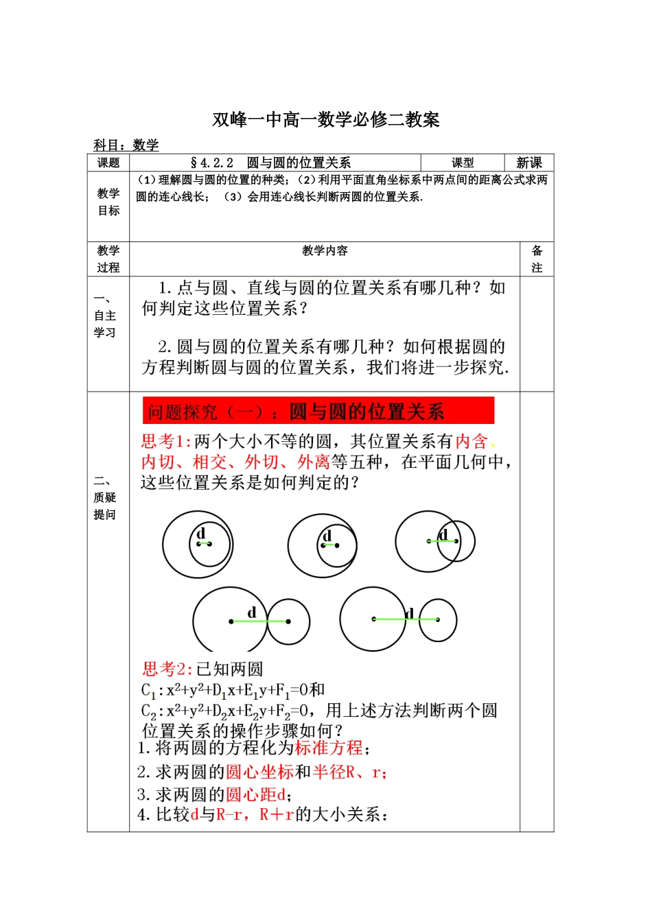 教案高一数学人教版必修二 4.2.2 圆与圆的位置关系.doc_第1页