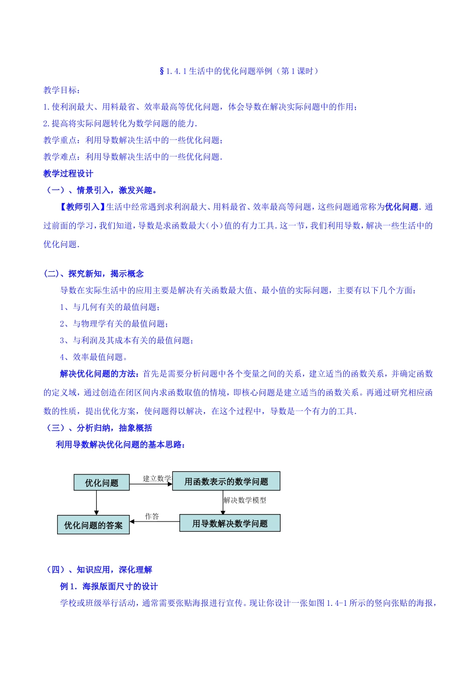 【整合】人教A版高二数学选修2-2 第一章 第四节 1.4.1生活中的优化问题举例（第1课时） （同步教案）.doc_第1页