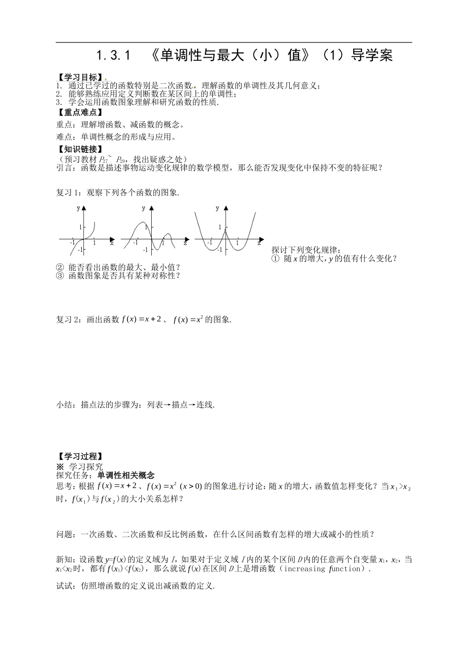 【新导学案】高中数学人教版必修一：1.3.1《单调性与最大（小）值》（1）.doc_第1页