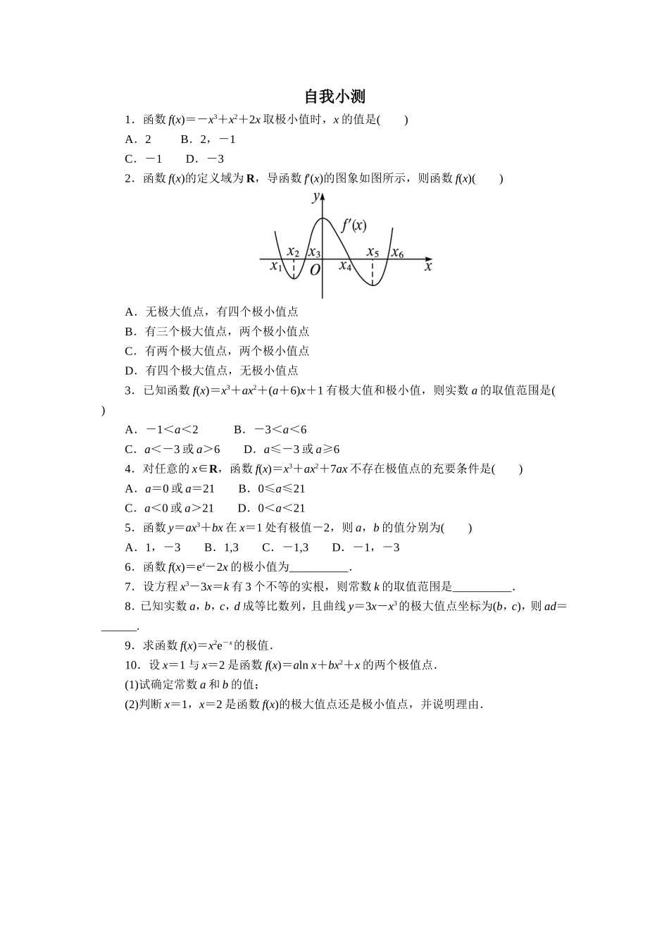 数学人教A版选修2-2自我小测：1.3　导数在研究函数中的应用（第2课时） Word版含解析.doc_第1页