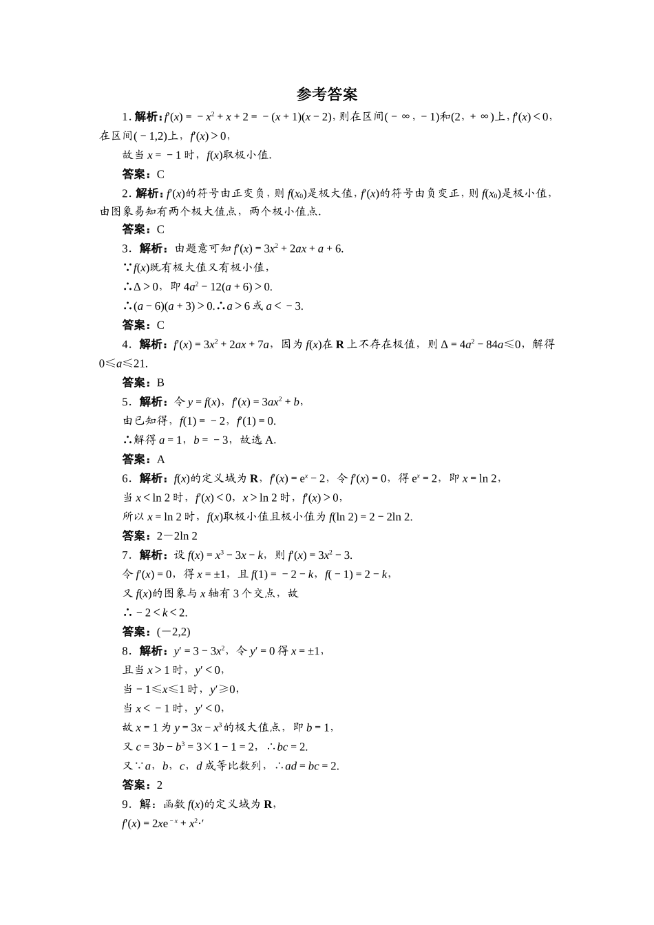 数学人教A版选修2-2自我小测：1.3　导数在研究函数中的应用（第2课时） Word版含解析.doc_第2页