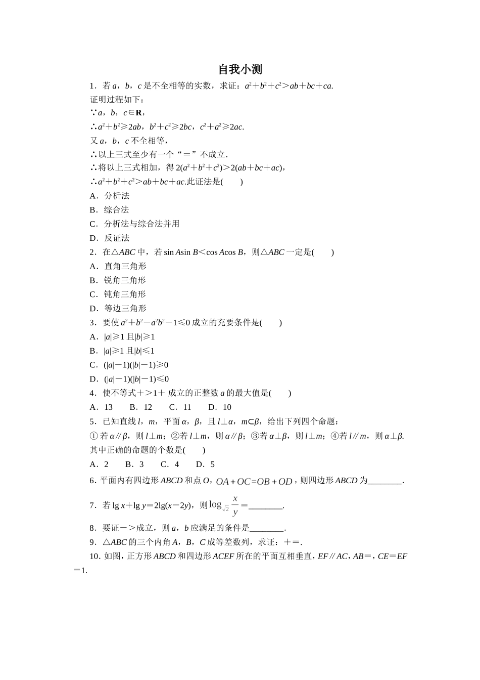 数学人教A版选修2-2自我小测：2.2　直接证明与间接证明（第1课时） Word版含解析.doc_第1页