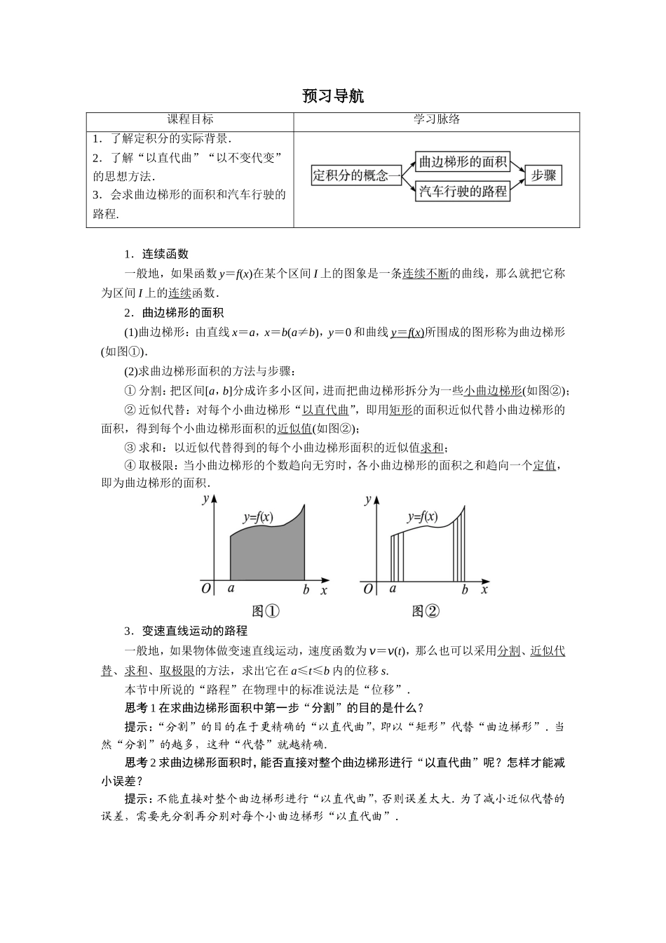数学人教A版选修2-2预习导航：1.5　定积分的概念（第1课时） Word版含解析.doc_第1页
