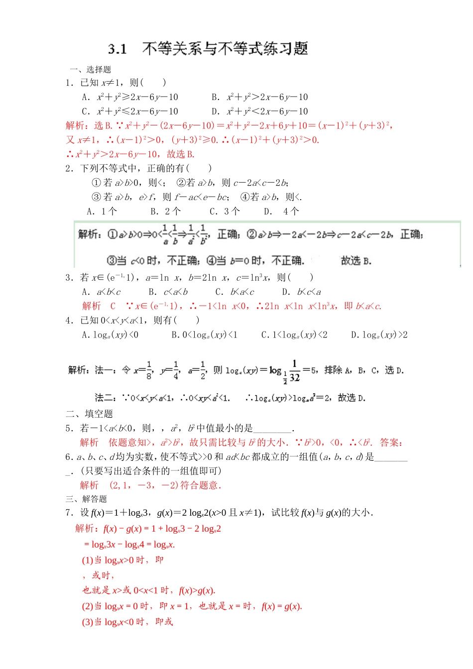专题3.1 不等关系与不等式（练）-2016-2017学年高二数学同步精品课堂（提升版）（新人教A版必修五） Word版含解析.doc_第1页