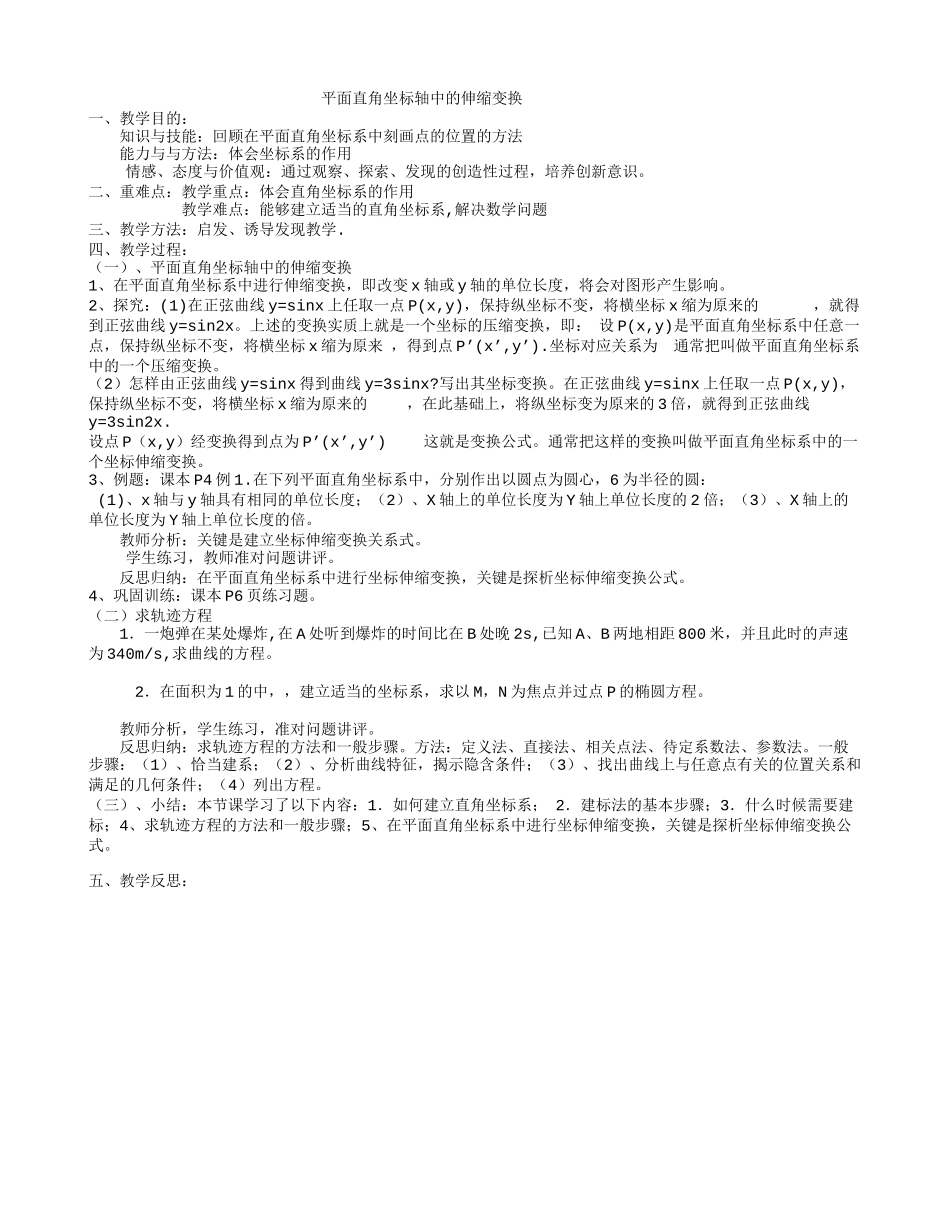 人教A版选修4-4 1.1.1平面直角坐标系教案 (2).doc_第1页