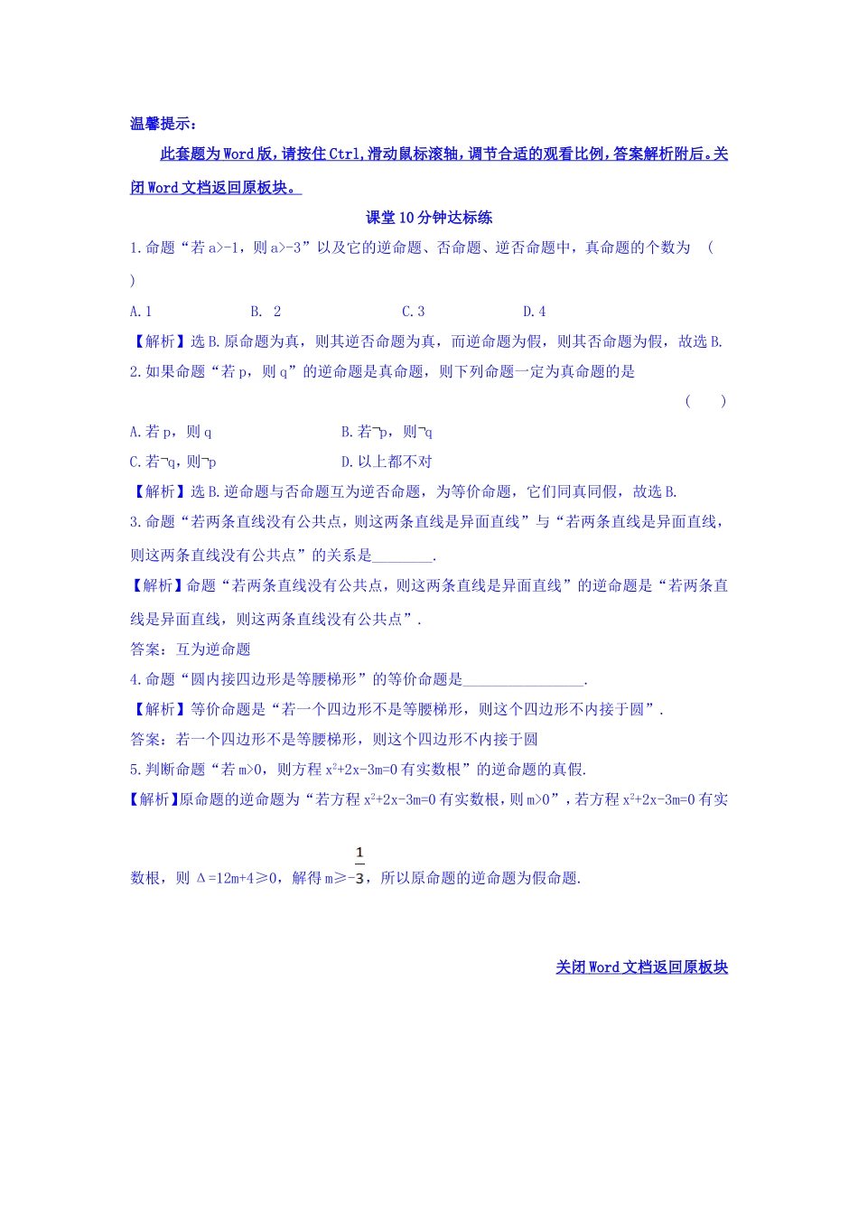 人教A版高中数学选修1-1课堂10分钟达标练 1.1.3 四种命题间的相互关系 探究导学课型 Word版含答案.doc_第1页
