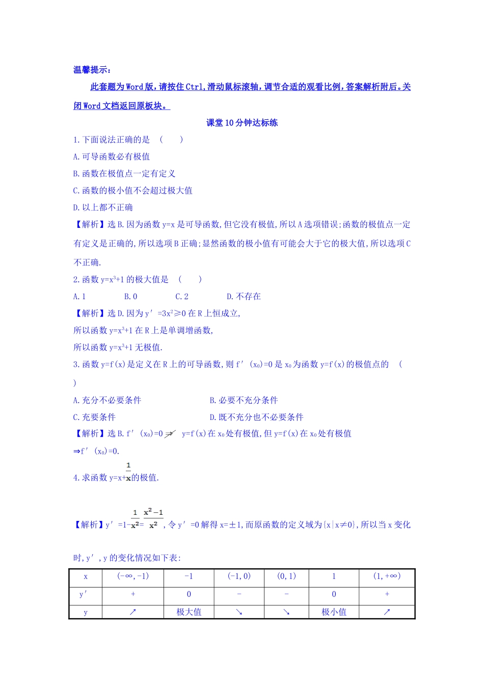 人教A版高中数学选修1-1课堂10分钟达标练 3.3.2 函数的极值与导数 探究导学课型 Word版含答案.doc_第1页