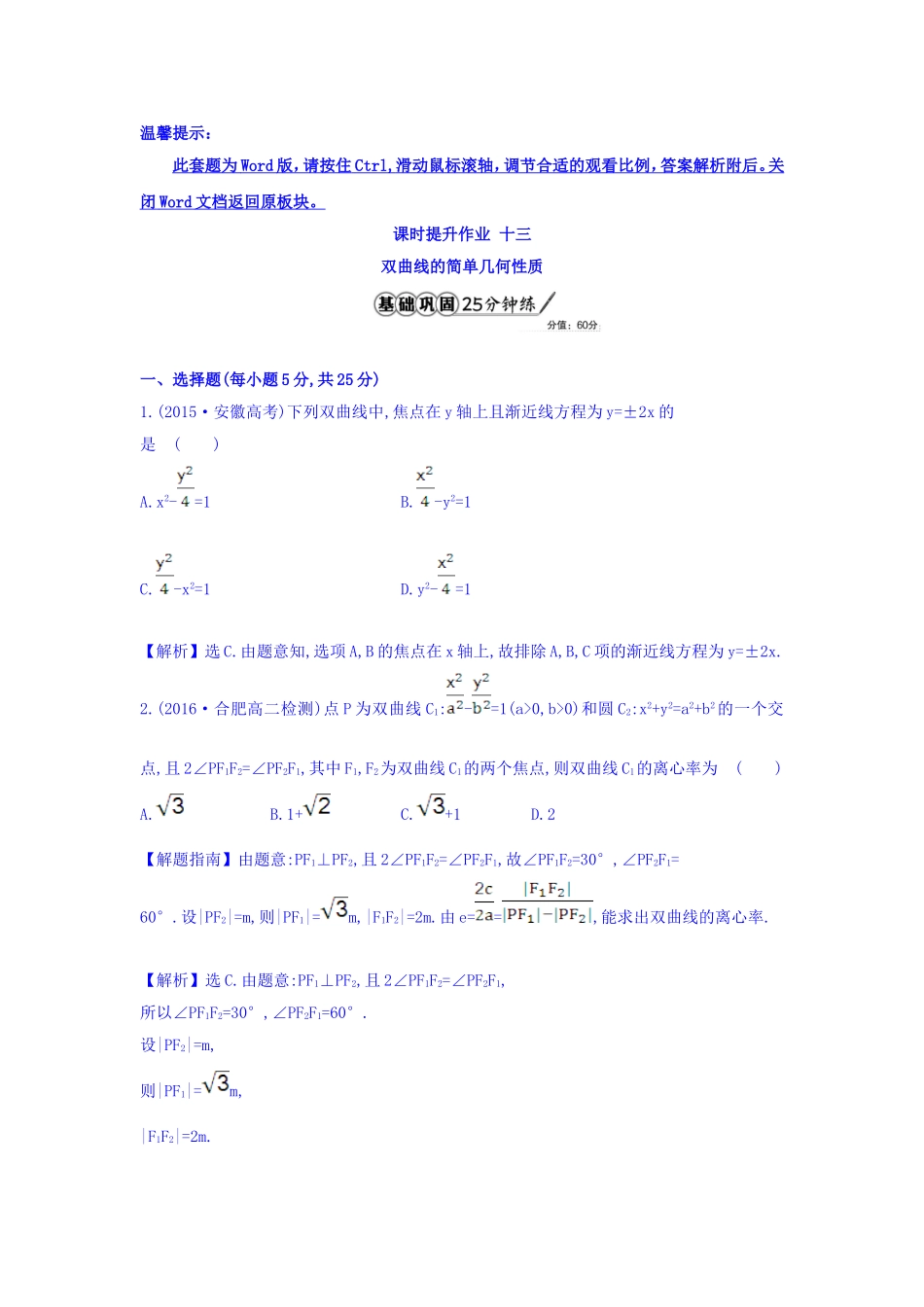 人教A版高中数学选修1-1课时提升作业 十三 2.2.2 双曲线的简单几何性质 第1课时 双曲线的简单几何性质 精讲优练课型 Word版含答案.doc_第1页