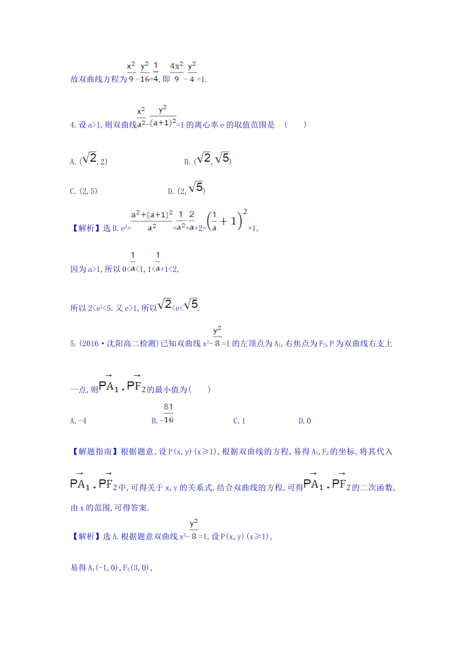 人教A版高中数学选修1-1课时提升作业 十三 2.2.2 双曲线的简单几何性质 第1课时 双曲线的简单几何性质 精讲优练课型 Word版含答案.doc_第3页