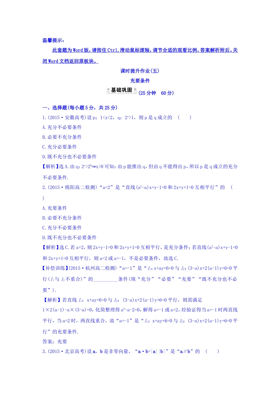 人教A版高中数学选修1-1课时提升作业（五） 1.2.2 充要条件 探究导学课型 Word版含答案.doc_第1页