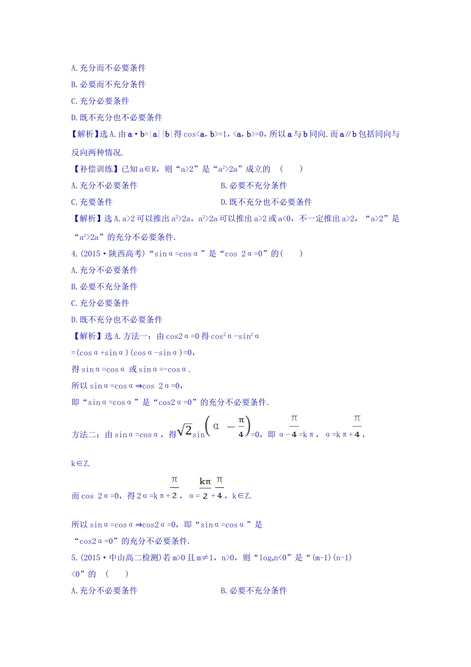 人教A版高中数学选修1-1课时提升作业（五） 1.2.2 充要条件 探究导学课型 Word版含答案.doc_第2页