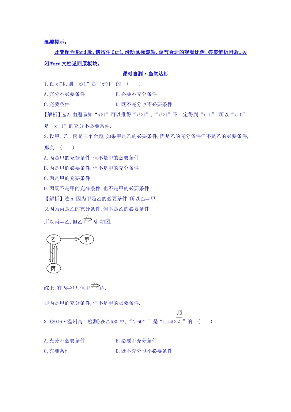 人教A版高中数学选修1-1课时自测 当堂达标：1.2.2 充要条件 精讲优练课型 Word版含答案.doc_第1页