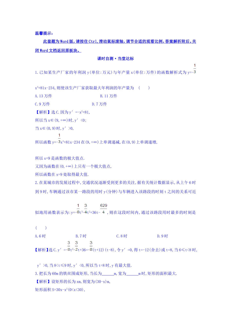 人教A版高中数学选修1-1课时自测 当堂达标：3.4 生活中的优化问题举例 精讲优练课型 Word版含答案.doc_第1页