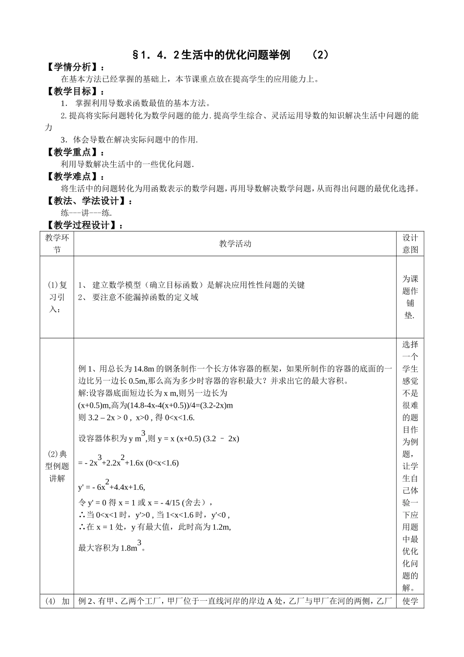 人教A版选修1-1教案：1.4.1生活中的优化问题举例（2）（含答案）.doc_第1页