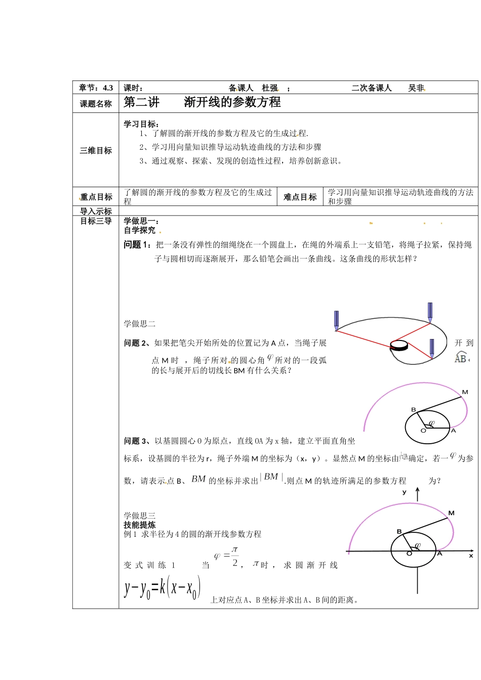 人教A版选修4-4第二讲渐开线的参数方程 教案.docx_第1页