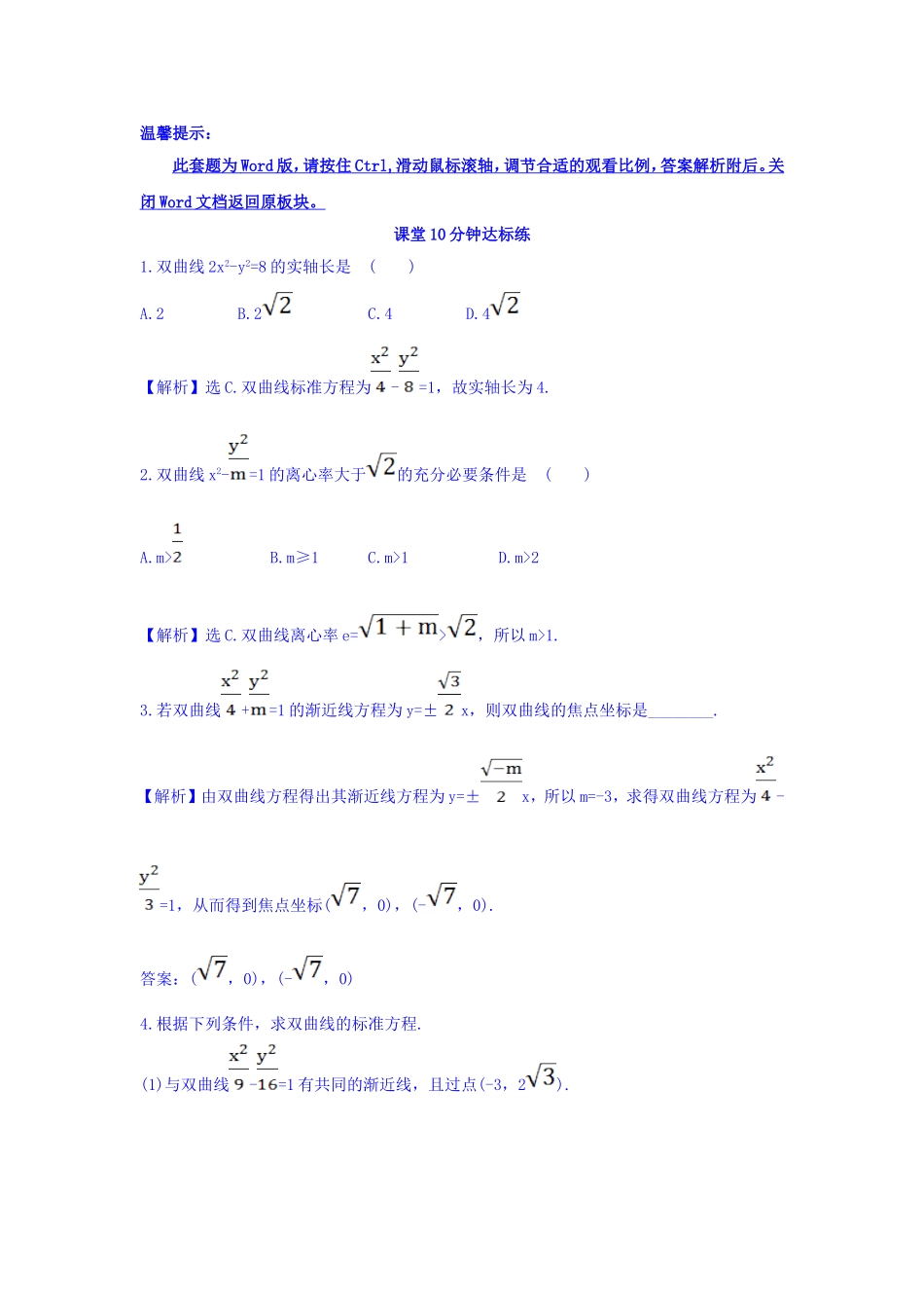 人教A版高中数学选修1-1课堂10分钟达标练 2.2.2 双曲线的简单几何性质 第1课时 双曲线的简单几何性质 探究导学课型 Word版含答案.doc_第1页