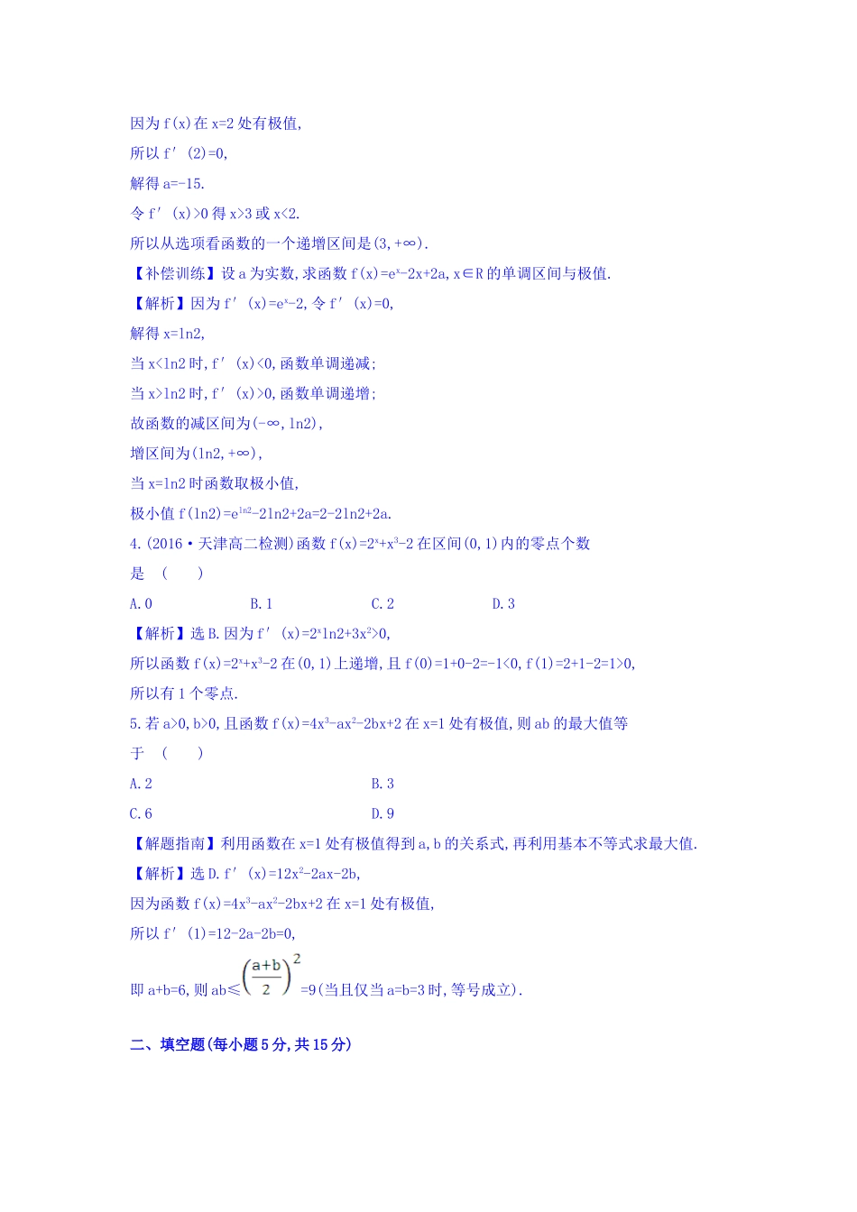 人教A版高中数学选修1-1课时提升作业 二十三 3.3.2 函数的极值与导数 精讲优练课型 Word版含答案.doc_第2页