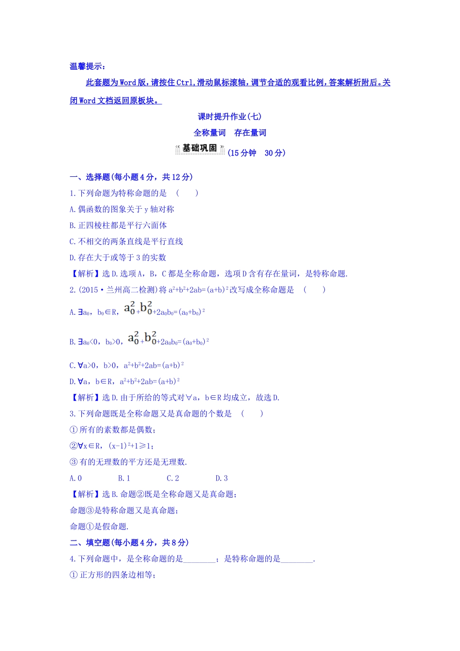 人教A版高中数学选修1-1课时提升作业（七） 1.4.1 全称量词 1.4.2 存在量词 探究导学课型 Word版含答案.doc_第1页