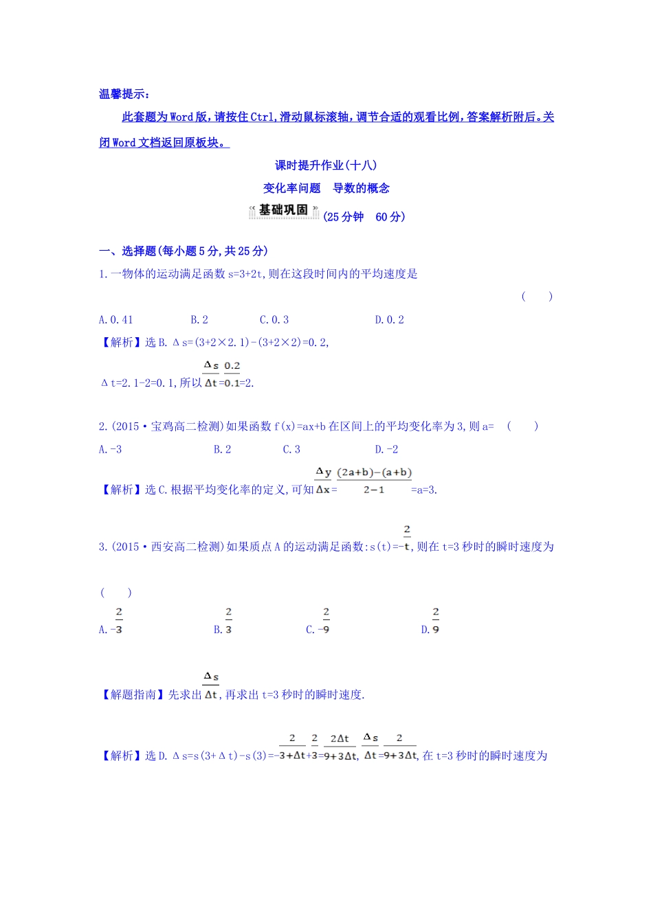 人教A版高中数学选修1-1课时提升作业（十八） 3.1.1 变化率问题 3.1.2 导数的概念 探究导学课型 Word版含答案.doc_第1页