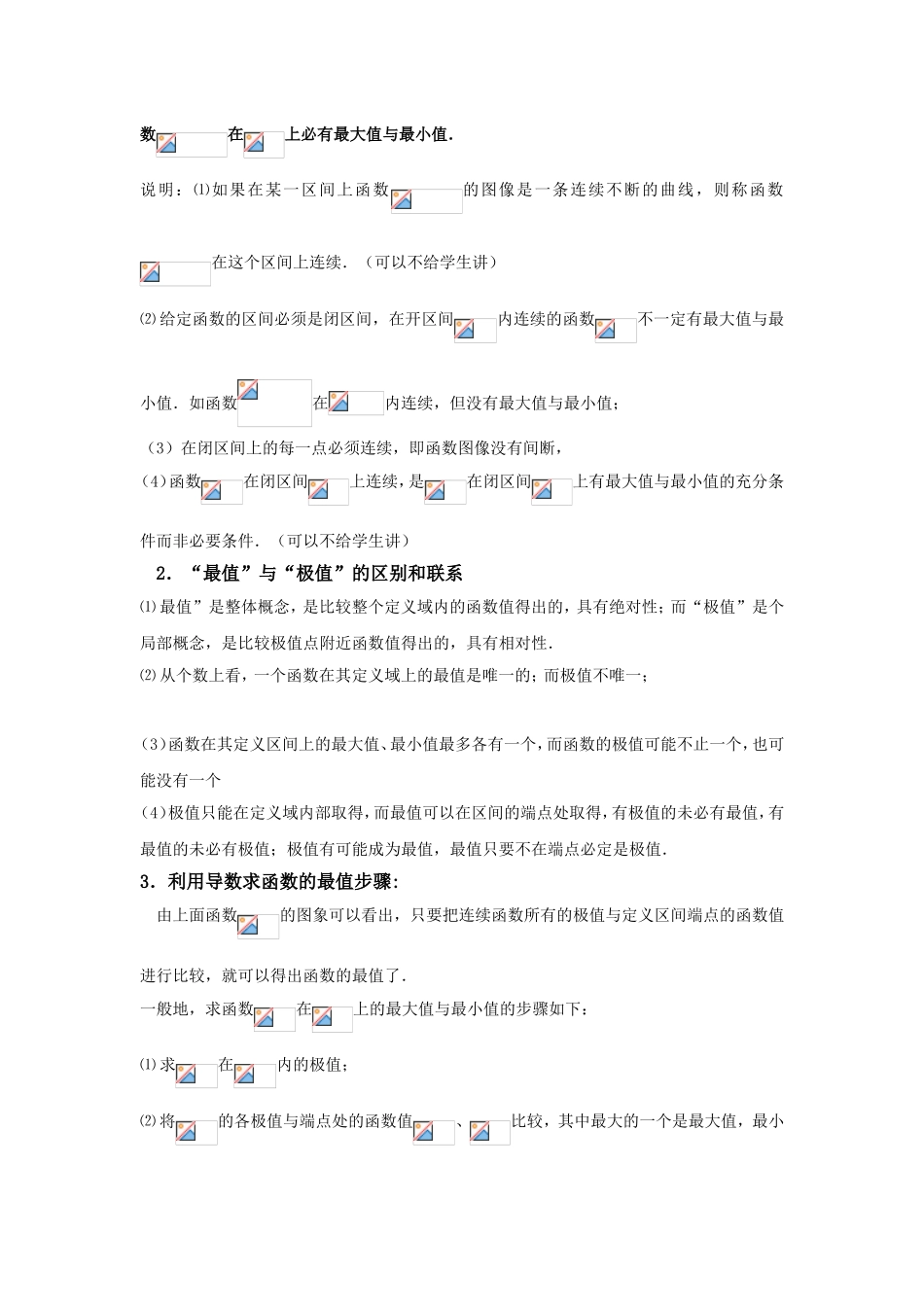 人教版A版高中数学选修2-2第一章+1.3.3《函数的最大（小）值与导数》【教案】.doc_第2页