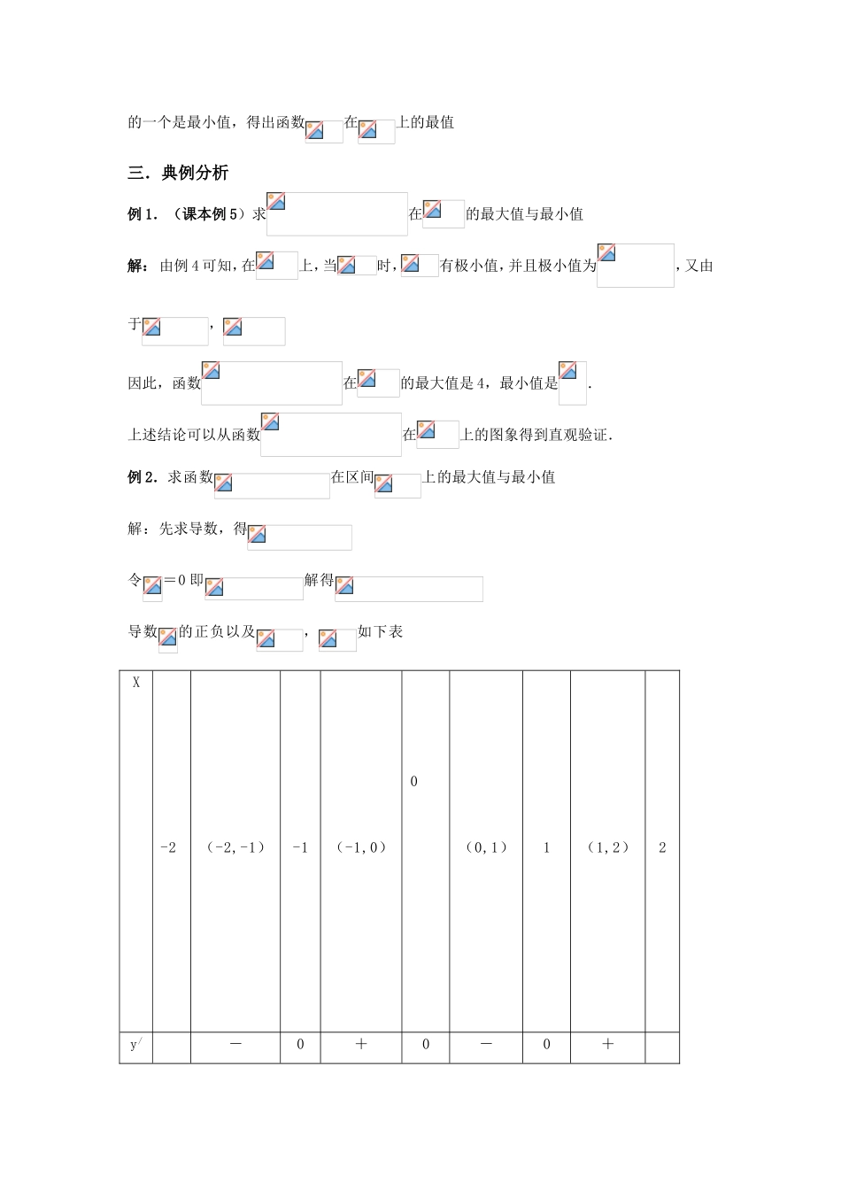 人教版A版高中数学选修2-2第一章+1.3.3《函数的最大（小）值与导数》【教案】.doc_第3页