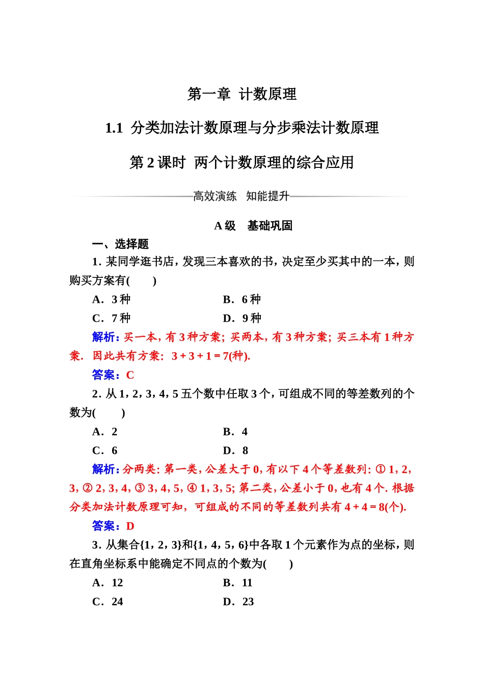 人教版高中数学选修2-3练习：第一章1.1第2课时两个计数原理的综合应用 Word版含解析.doc_第1页