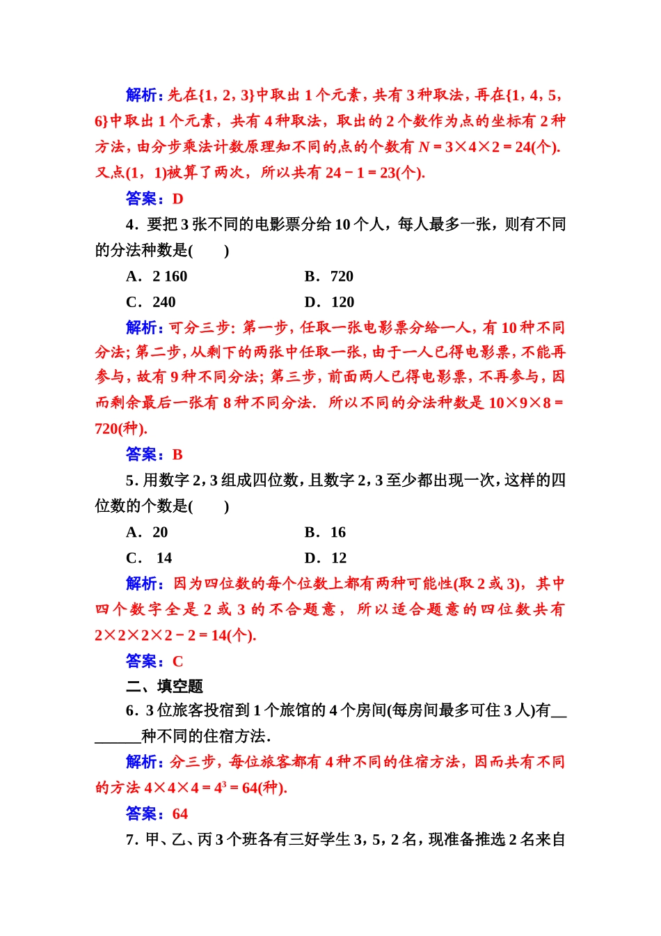 人教版高中数学选修2-3练习：第一章1.1第2课时两个计数原理的综合应用 Word版含解析.doc_第2页