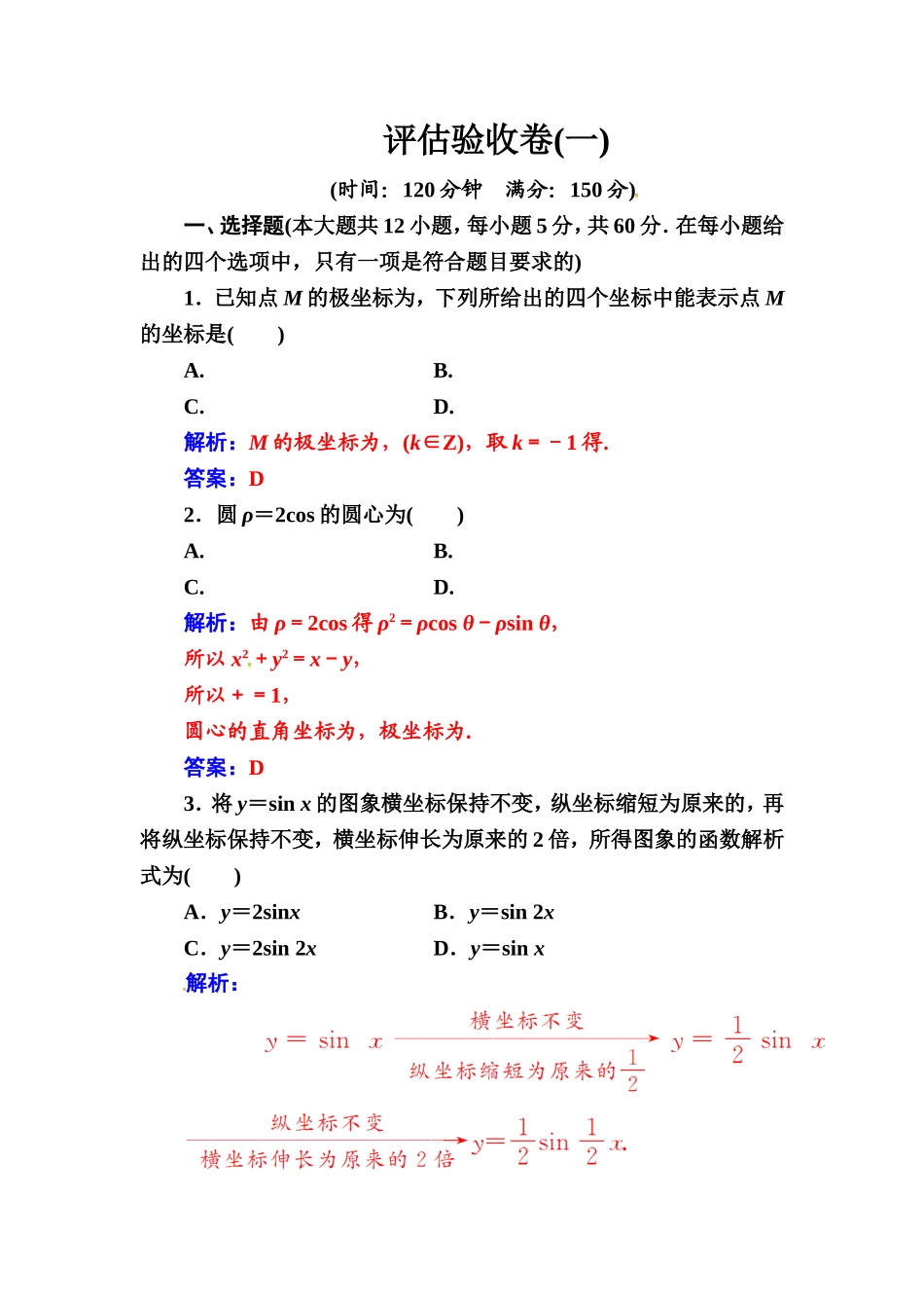 人教版高中数学选修4-4 评估验收卷（一） Word版含解析.doc_第1页