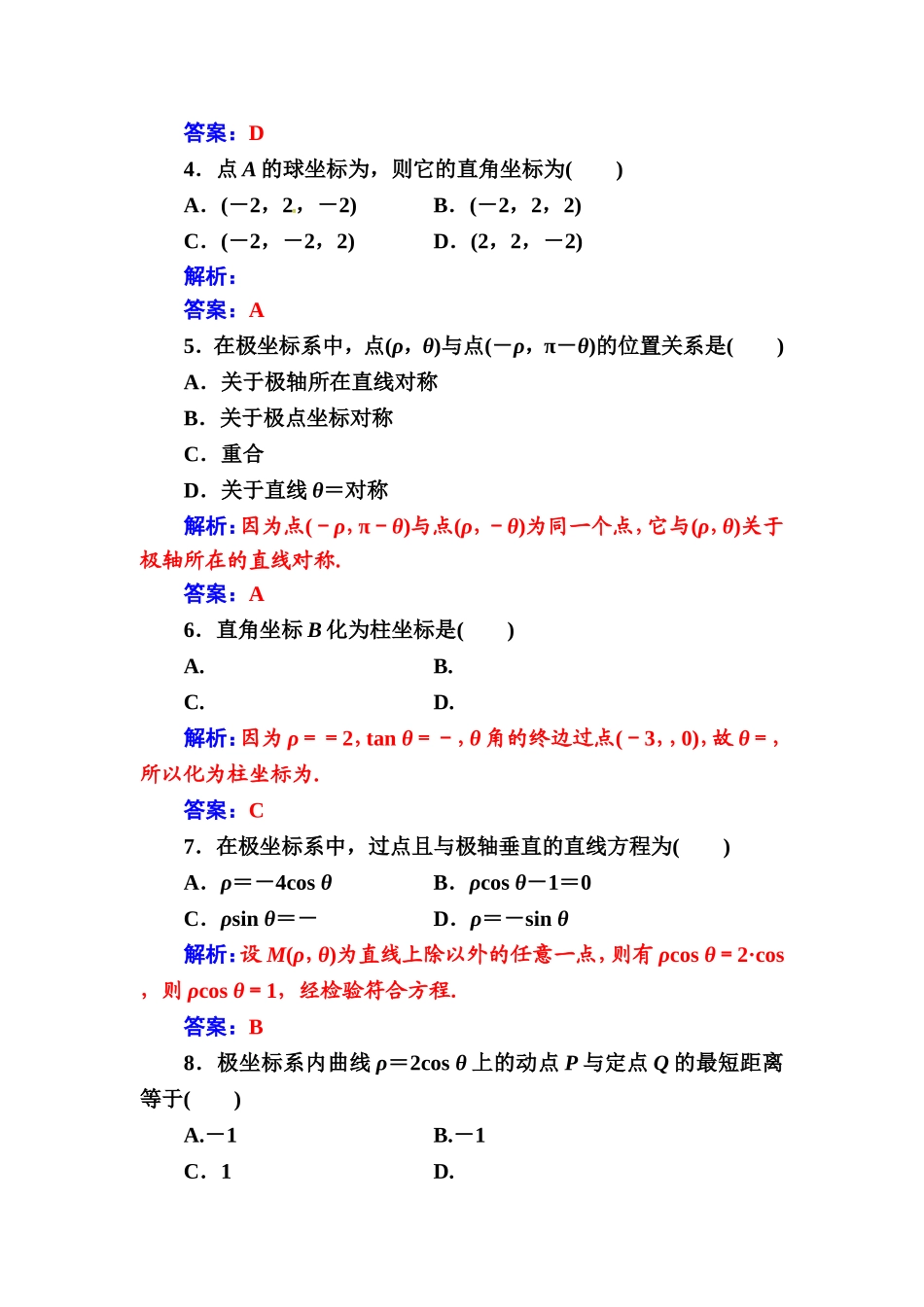 人教版高中数学选修4-4 评估验收卷（一） Word版含解析.doc_第2页