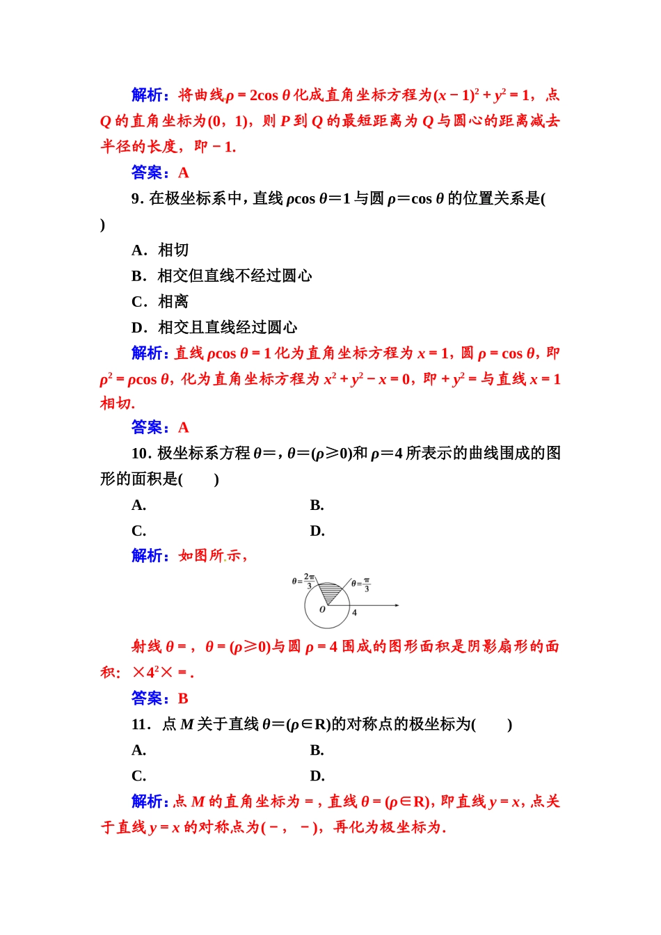 人教版高中数学选修4-4 评估验收卷（一） Word版含解析.doc_第3页