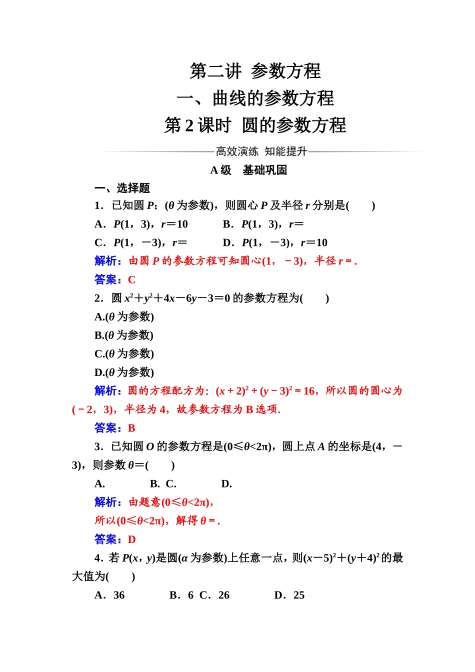 人教版高中数学选修4-4练习：第二讲一第2课时圆的参数方程 Word版含解析.doc_第1页