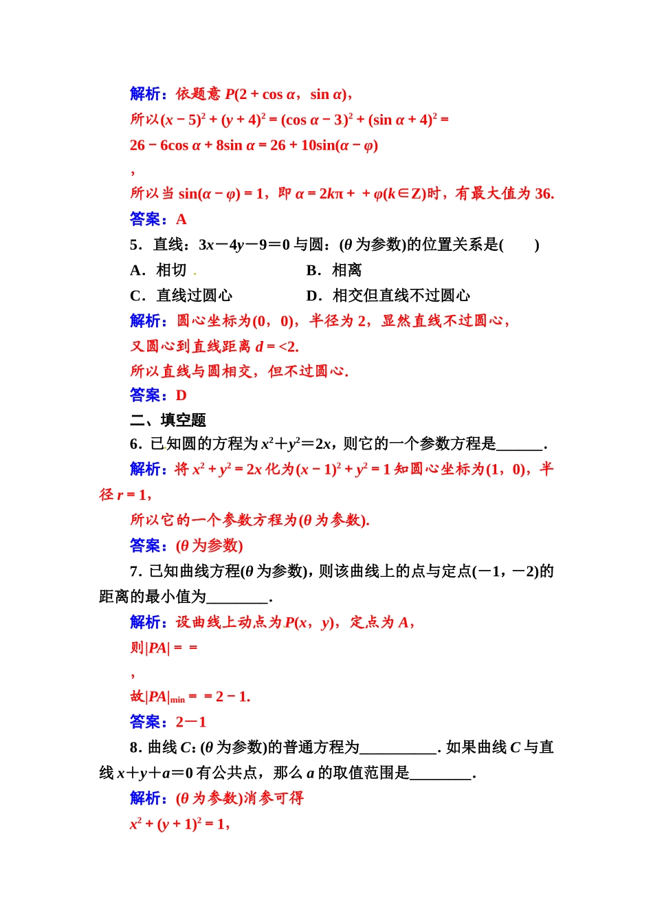 人教版高中数学选修4-4练习：第二讲一第2课时圆的参数方程 Word版含解析.doc_第2页