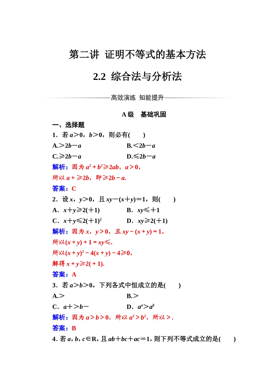 人教版高中数学选修4-5练习：第二讲2.2综合法与分析法 Word版含解析.doc_第1页
