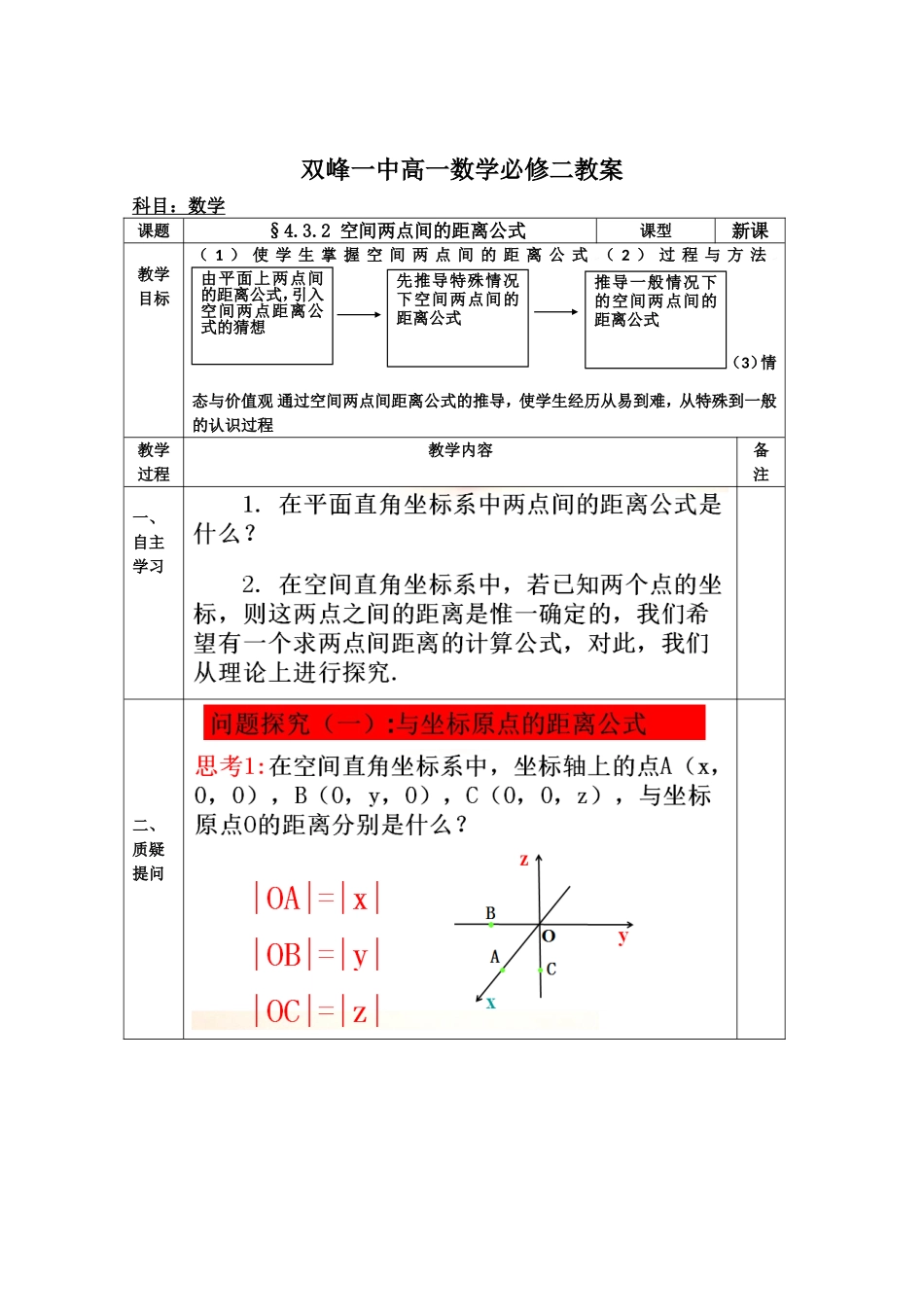 教案高一数学人教版必修二 4.3.2 空间两点间的距离公式.doc_第1页