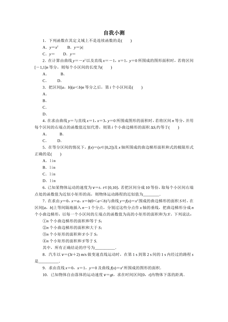 数学人教A版选修2-2自我小测：1.5　定积分的概念（第1课时） Word版含解析.doc_第1页
