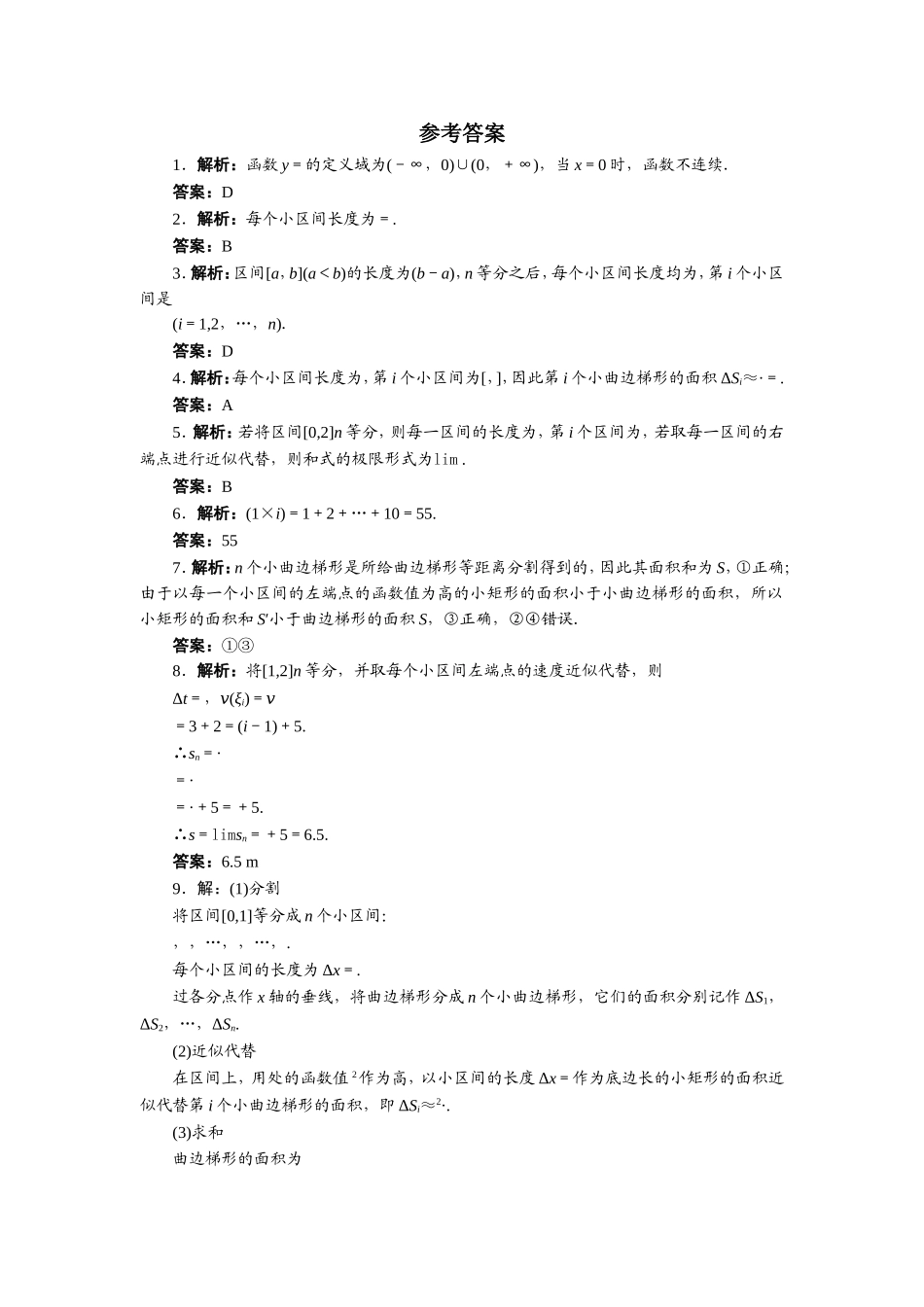 数学人教A版选修2-2自我小测：1.5　定积分的概念（第1课时） Word版含解析.doc_第2页