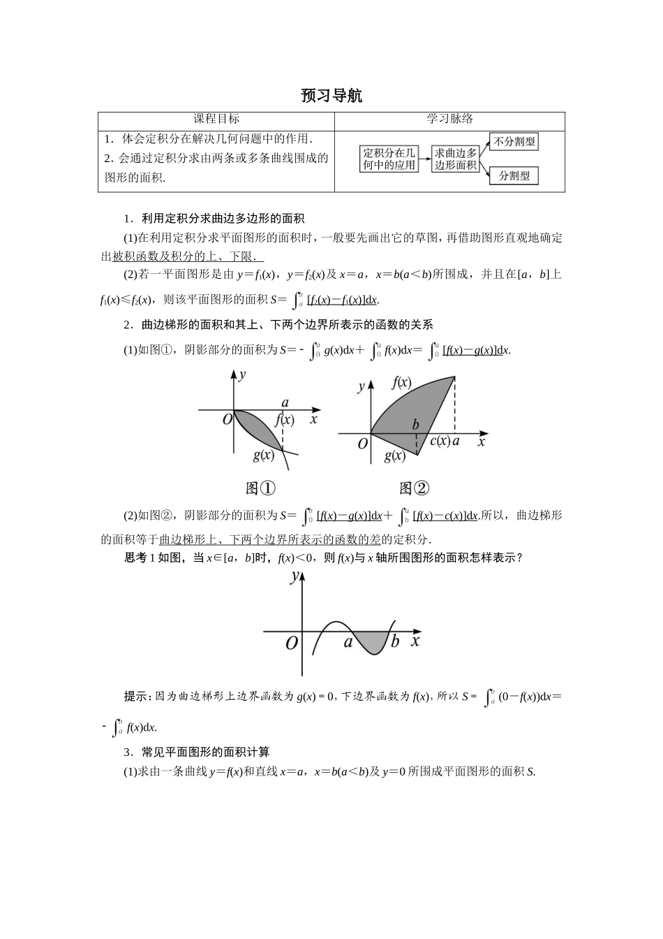 数学人教A版选修2-2预习导航：1.7　定积分的简单应用（第1课时） Word版含解析.doc_第1页