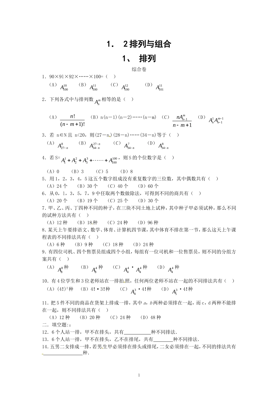 数学：新人教A版选修2-3 1.2排列与组合（同步练习）.doc_第1页
