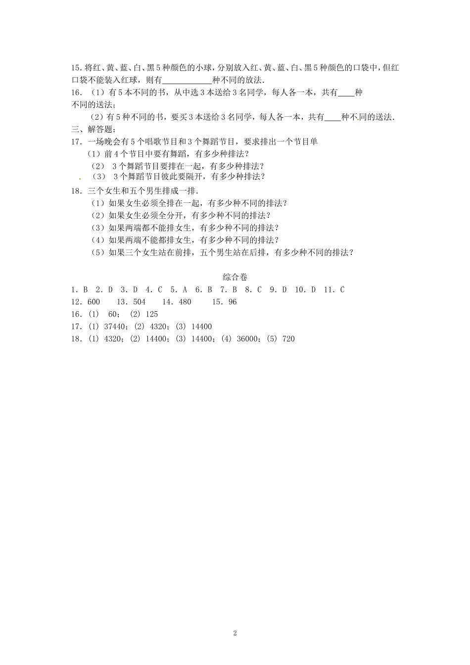 数学：新人教A版选修2-3 1.2排列与组合（同步练习）.doc_第2页