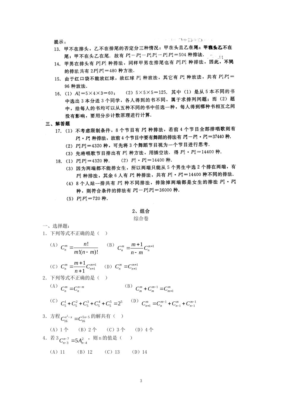 数学：新人教A版选修2-3 1.2排列与组合（同步练习）.doc_第3页