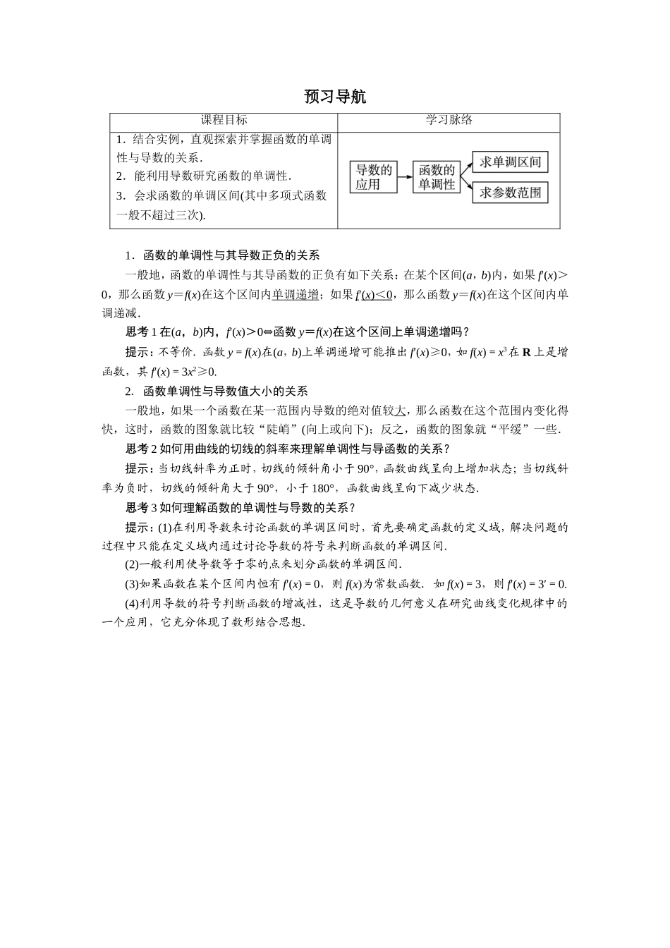 数学人教A版选修2-2预习导航：1.3　导数在研究函数中的应用（第1课时） Word版含解析.doc_第1页