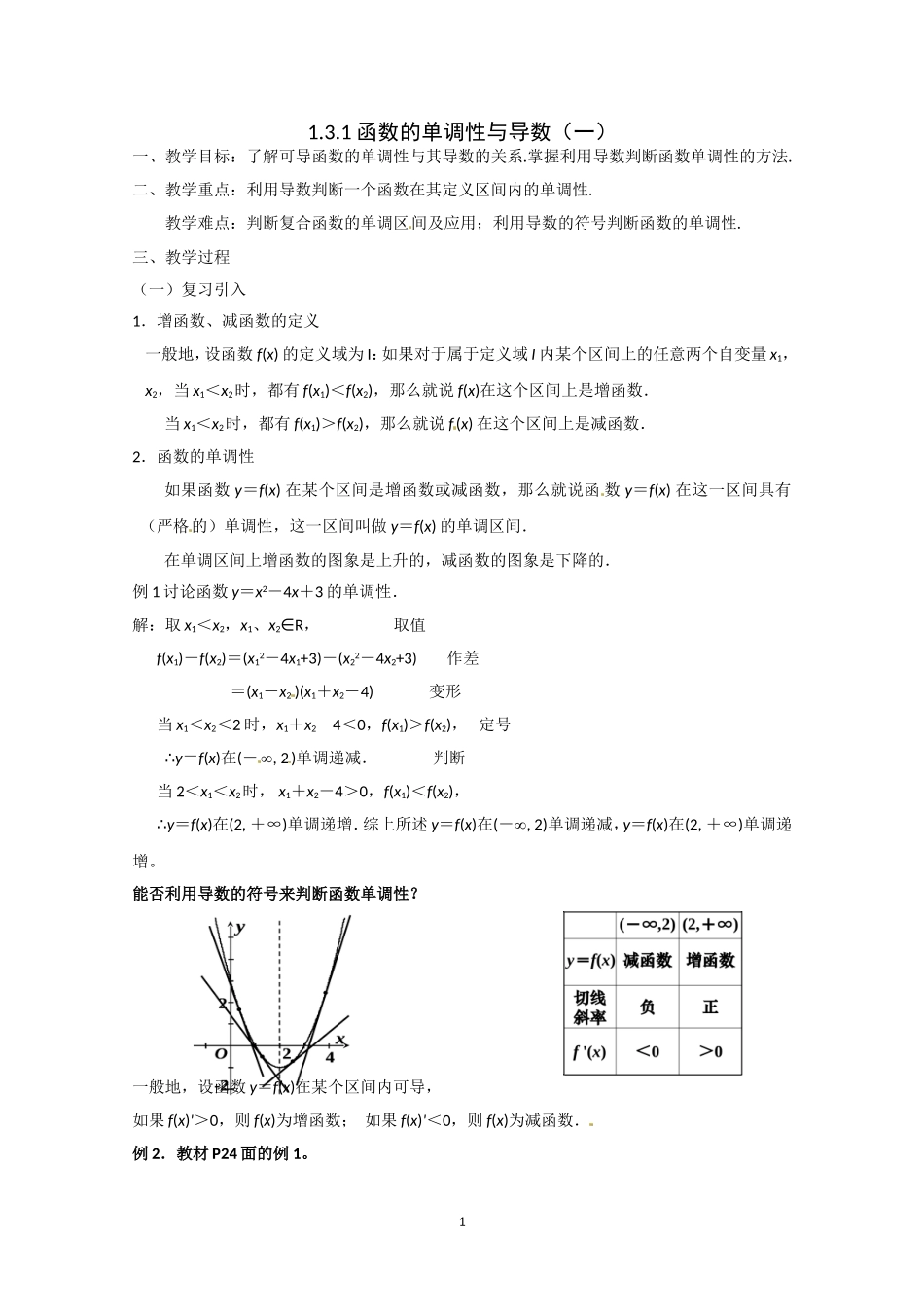 数学：1.3.1《函数的单调性与导数》教案（新人教A版选修2-2）.doc_第1页