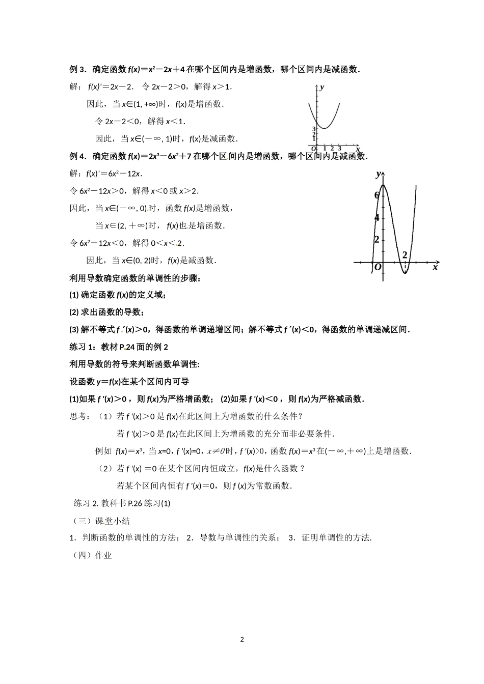 数学：1.3.1《函数的单调性与导数》教案（新人教A版选修2-2）.doc_第2页