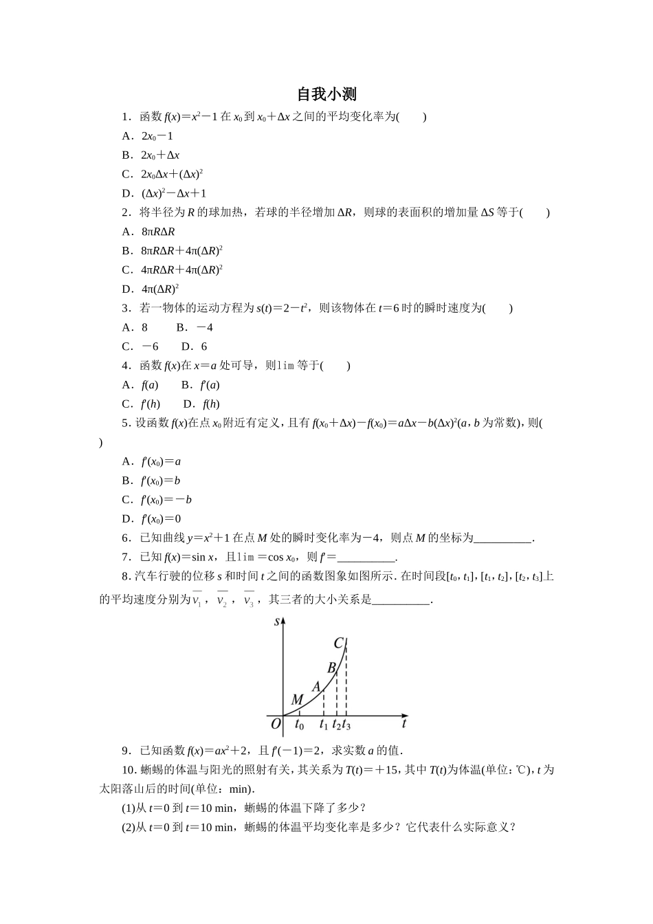 数学人教A版选修2-2自我小测：1.1　变化率与导数（第1课时） Word版含解析.doc_第1页