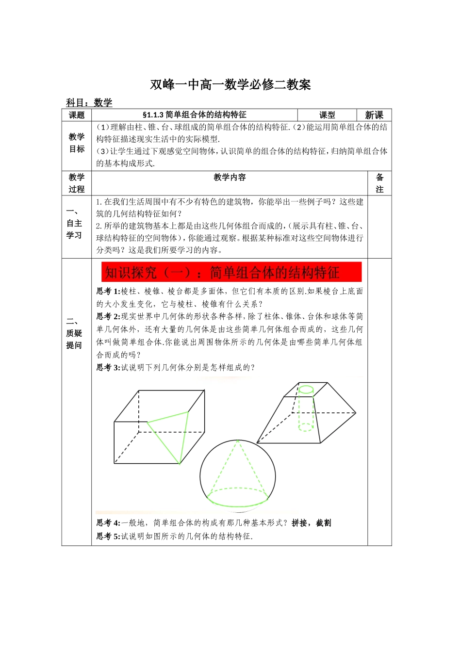 教案高一数学人教版必修二 1.1.3 简单组合体的结构特征.doc_第1页