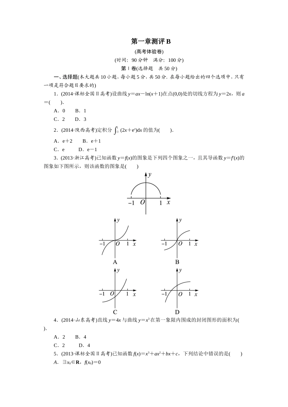 数学人教A版选修2-2章末测试：第一章导数及其应用B Word版含解析.doc_第1页
