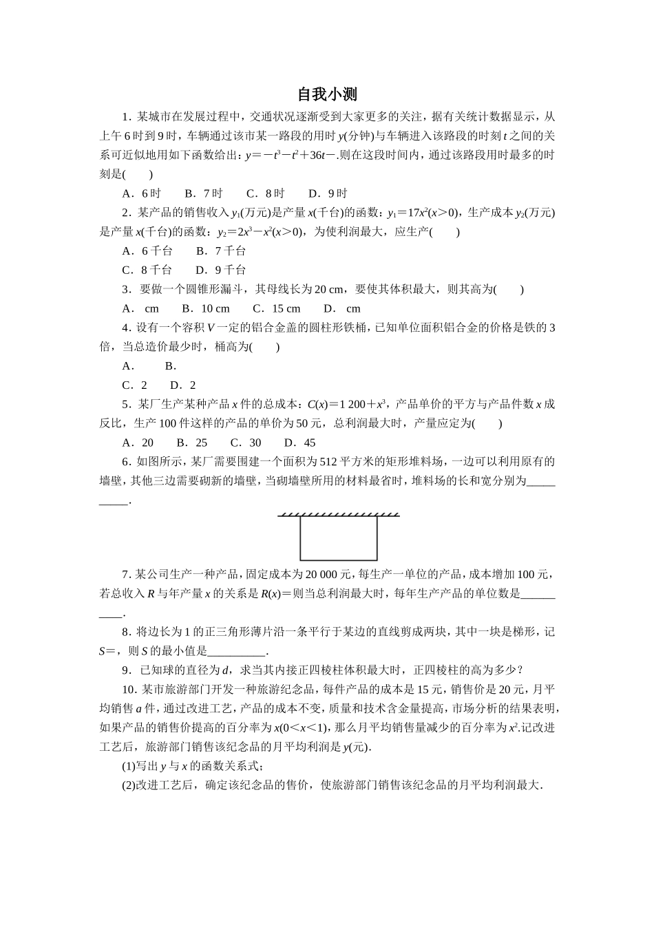 数学人教A版选修2-2自我小测：1.4　生活中的优化问题举例 Word版含解析.doc_第1页