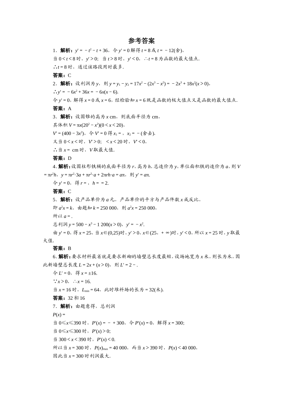 数学人教A版选修2-2自我小测：1.4　生活中的优化问题举例 Word版含解析.doc_第2页